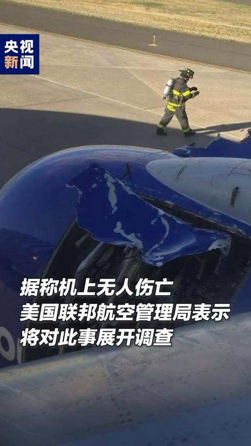 突发!美国一波音客机起飞时发动机罩脱落