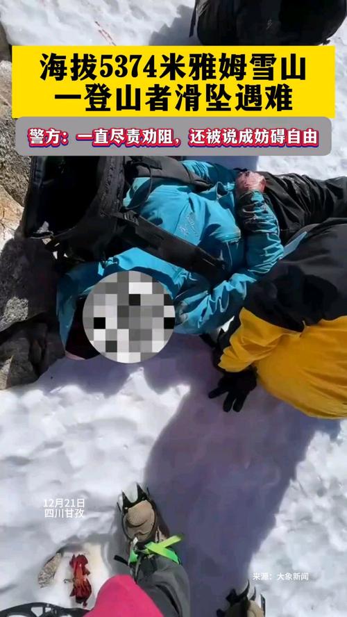 又一违规攀登者雅姆雪山滑坠遇难!攀登“入门级”雪山真的“有腿就行”?