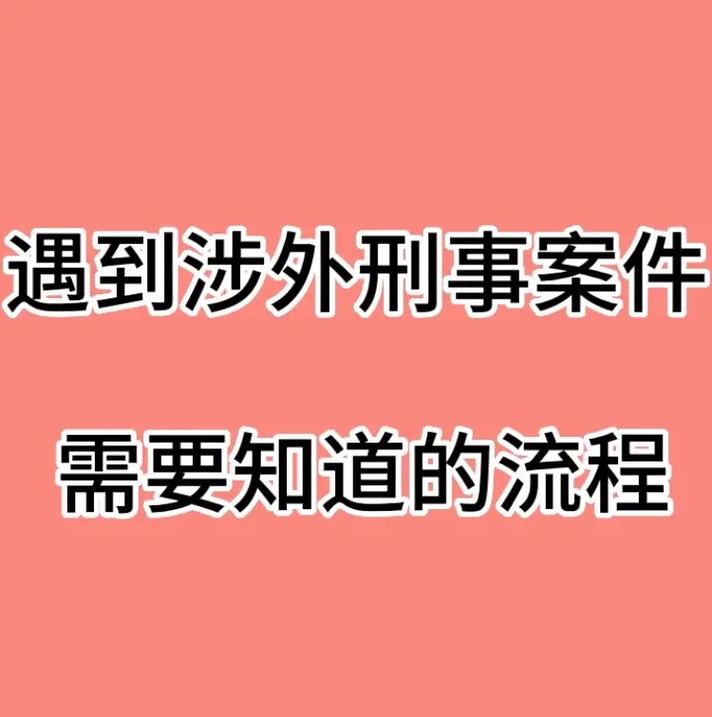 过去一年 全省检察机关办理涉外案件83件