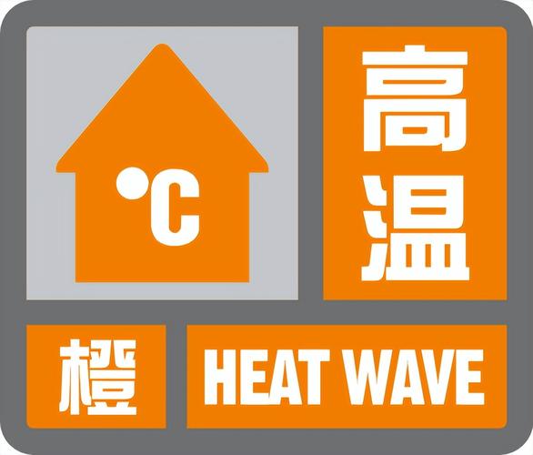 山东省费县发布高温橙色预警