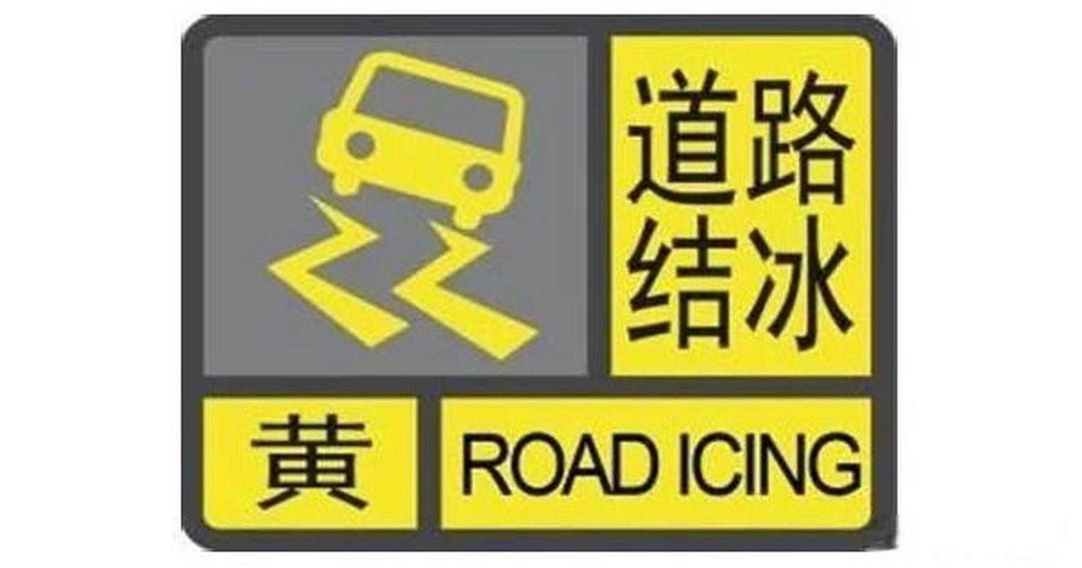 宁夏回族自治区海原县发布道路结冰黄色预警