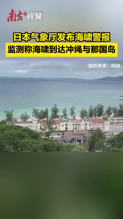 日媒:海啸到达日本冲绳与那国岛