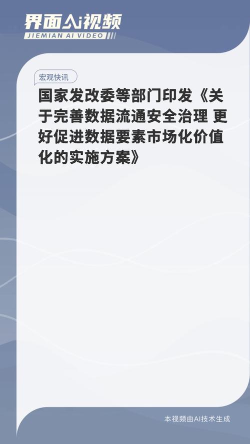 国家发改委等六部门发文完善数据流通安全治理