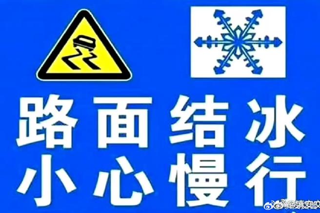 黑龙江省五大连池市发布道路冰雪黄色预警
