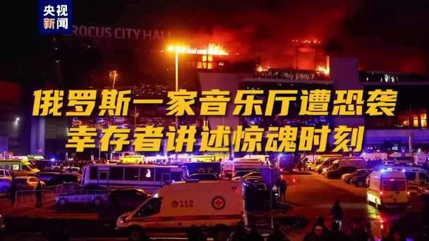 普京就莫斯科音乐厅遭袭事件作出指示