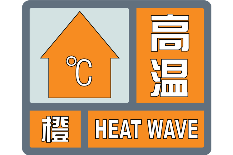 浙江省龙游县发布高温橙色预警_1