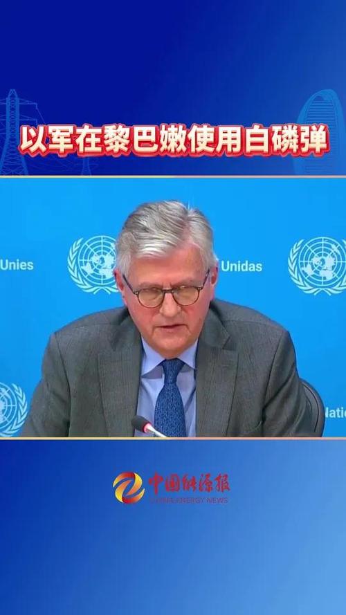 联合国官员:以色列在黎巴嫩使用过白磷弹