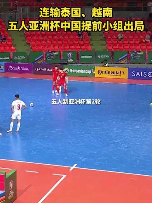 足球——五人制亚洲杯:中国队不敌越南队