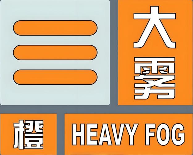 山东省临沭县发布大雾橙色预警_2