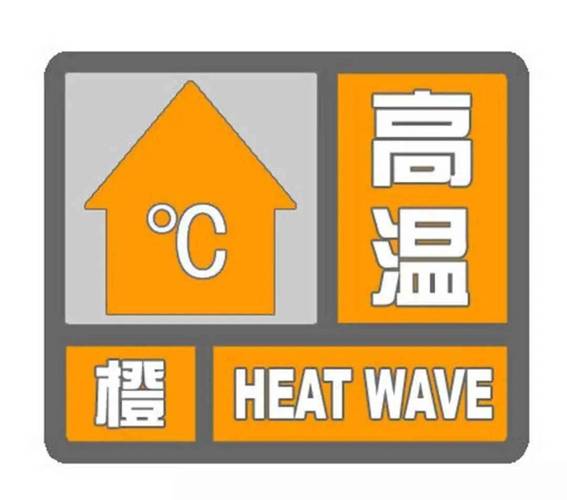 高温橙色预警:四川重庆等9省市部分地区最高温可达37℃以上