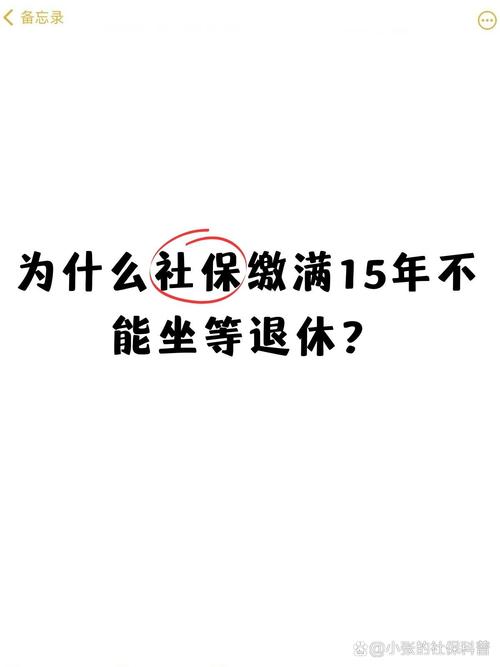 社保缴满15年坐等退休行不行?专家:多缴多得 长缴多得
