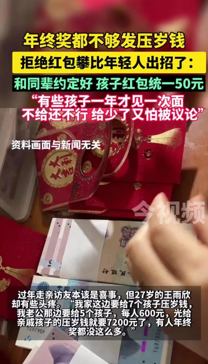 每人600元,网友称发完压岁钱,年终奖没了!专家:不要攀比跟风!
