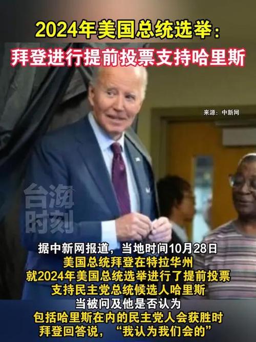 美媒:拜登在2024年大选民主党首场初选中胜出