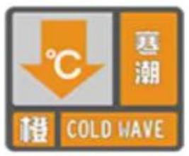 甘肃省肃南裕固族自治县发布寒潮橙色预警