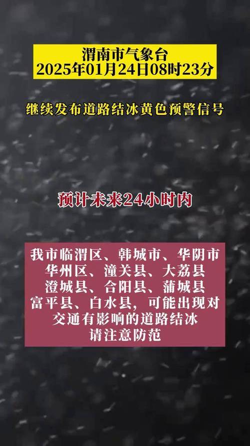 陕西省蒲城县发布道路结冰黄色预警