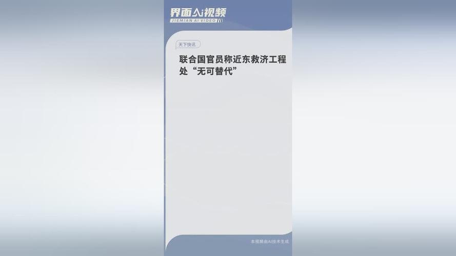近东救济工程处主任专员:没有联合国机构可以取代工程处