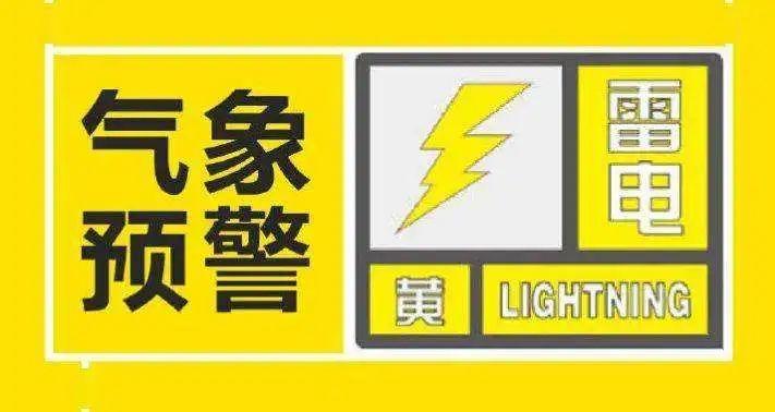 辽宁省东港市发布雷电黄色预警_1