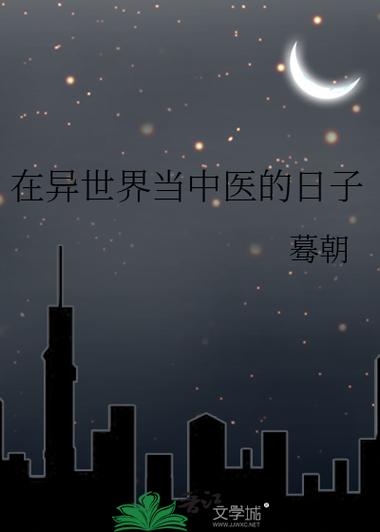 马来西亚女孩黄渼媖:很珍惜在中国学中医的日子