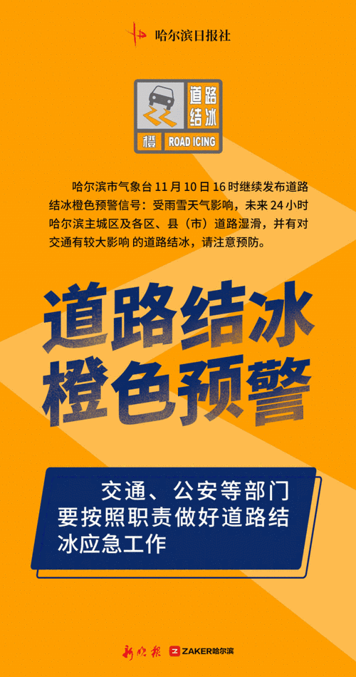 山西省高平市发布道路结冰橙色预警