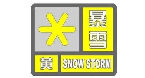 黑龙江省孙吴县发布暴雪黄色预警