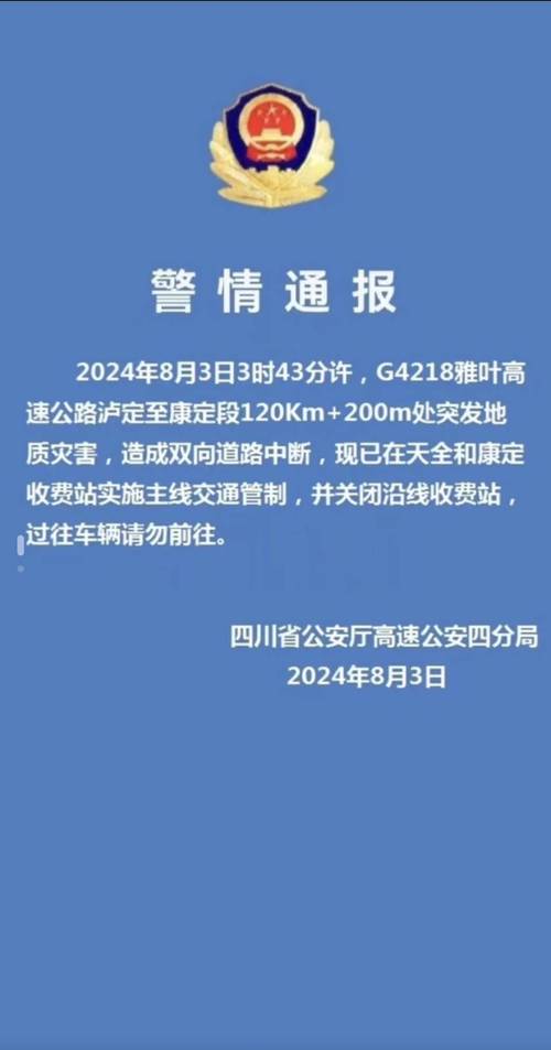 雅叶高速、国道318部分路段因突发地质灾害交通中断 通行时间待定