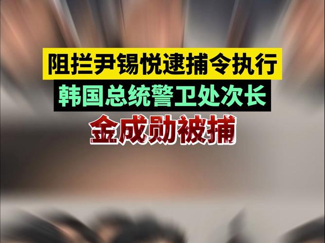 韩国总统警卫处次长拒绝警方第三次传唤调查出席要求