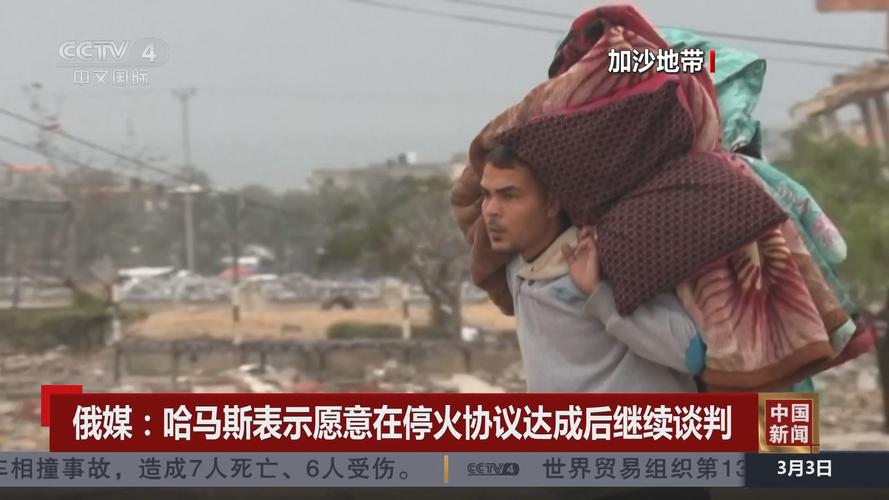 美媒:哈马斯已初步批准加沙地带停火协议提案