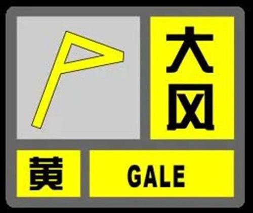 辽宁省大连市发布大风黄色预警_1