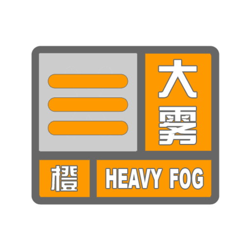 江苏省如皋市发布大雾橙色预警_3