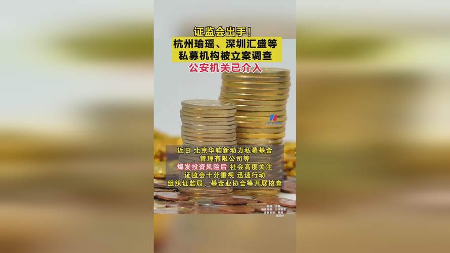 证监会:对杭州瑜瑶、深圳汇盛等私募机构立案调查