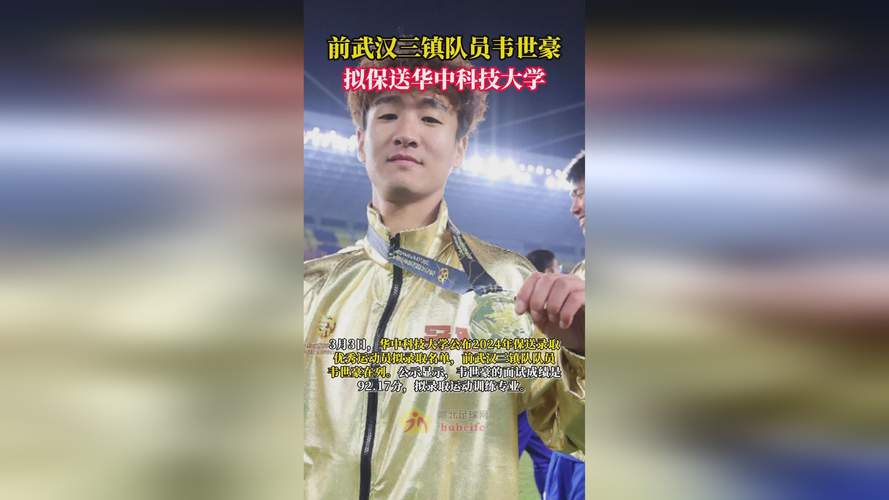 韦世豪华中科技大学报道