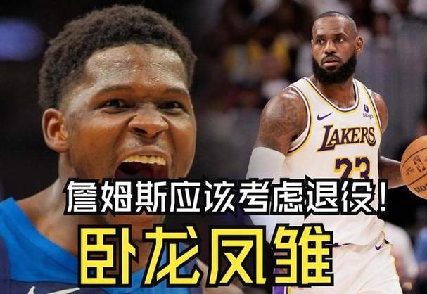 詹姆斯33+17爱德华兹被驱逐 湖人克森林狼取4连胜