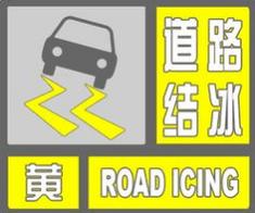 青海省同仁县发布道路结冰黄色预警_1