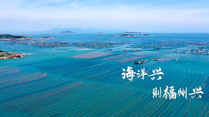 闽海扬波:福州海洋经济展现强劲动力