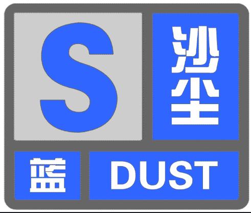 甘肃省玉门市发布沙尘蓝色预警