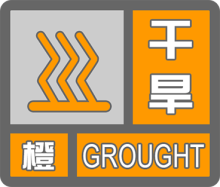 贵州省兴仁县发布干旱橙色预警