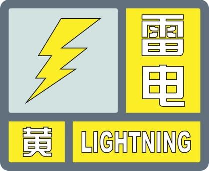 黑龙江省鸡西市发布雷电黄色预警