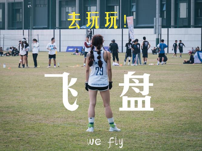 青海省全民健身大会首次举行飞盘比赛