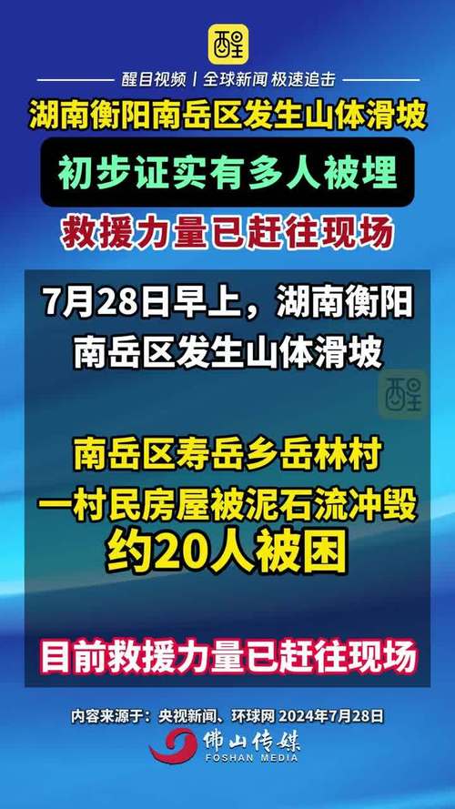 湖南衡阳市南岳区山体滑坡初步摸排有21人被埋