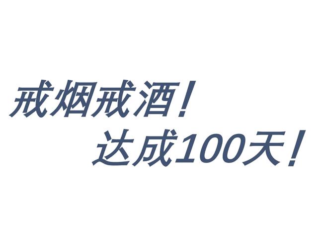 送您一个文明包，戒烟限酒无隐忧「健康幸福过大年」
