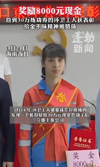 环卫工捡到30万“巨款”!银行认定是假钞,仍获奖励8000元