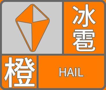 福建省建瓯市发布冰雹橙色预警_2