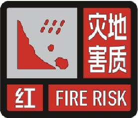 甘肃省自然资源厅、甘肃省气象台发布地质灾害红色预警