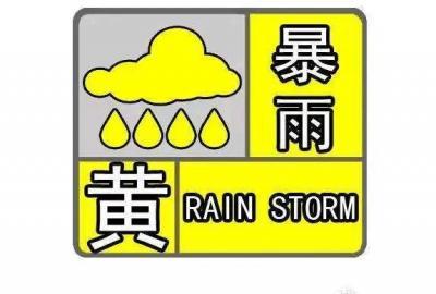山东省新泰市发布暴雨黄色预警_2