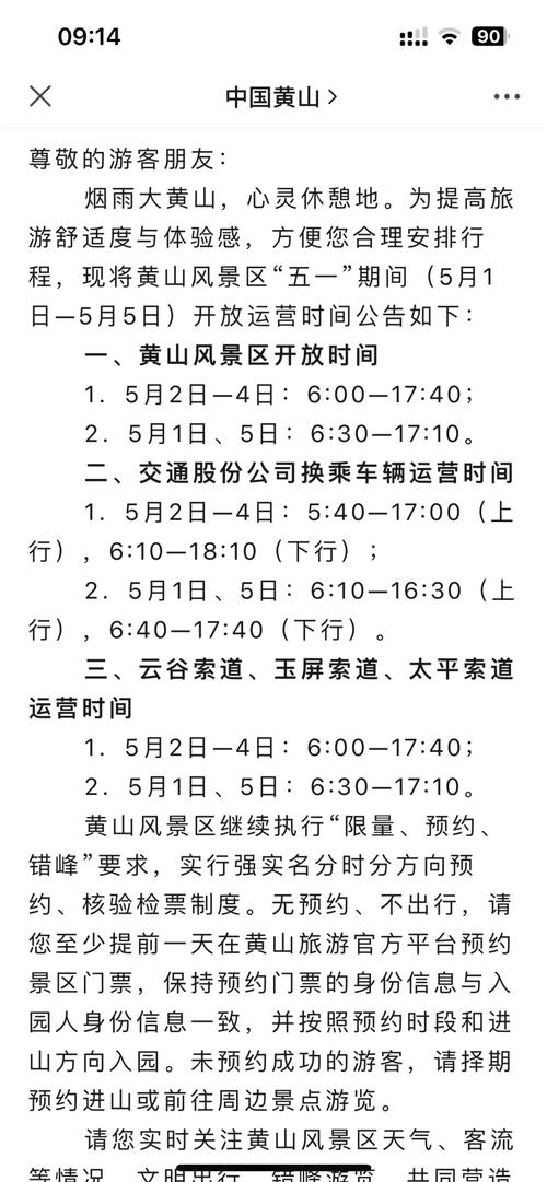 黄山风景区:“五一”小长假期间道路交通管制