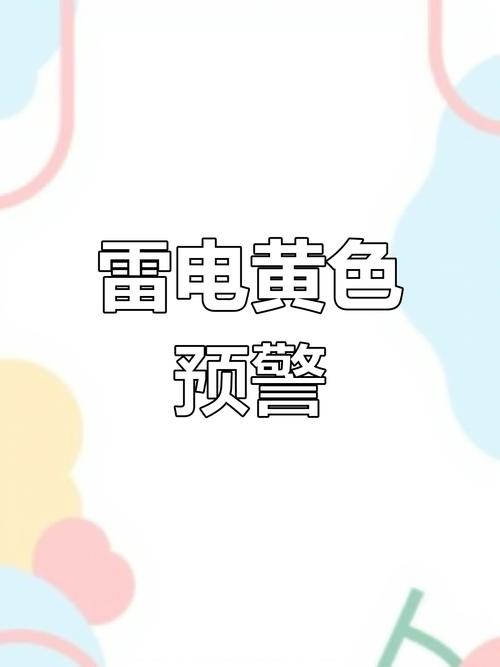辽宁省连山区发布雷电黄色预警_4