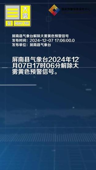 福建省屏南县发布大雾黄色预警_2
