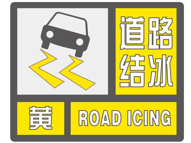 辽宁省开原市发布道路结冰黄色预警_2
