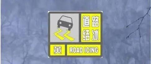 辽宁省辽阳市发布道路结冰黄色预警_1
