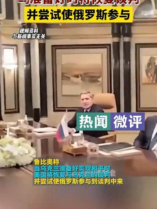 美国务卿:乌克兰准备好实现和平时将恢复与其谈判 俄罗斯或参与